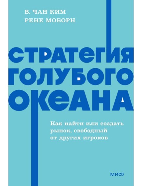 Стратегия голубого океана. Как найти или создать рынок, свободный от других игроков. NEON Pocketbooks