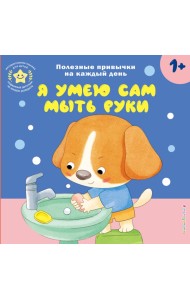Я умею сам мыть руки