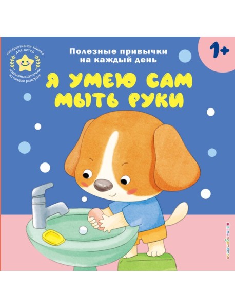 Я умею сам мыть руки