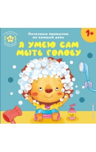 Я умею сам мыть голову