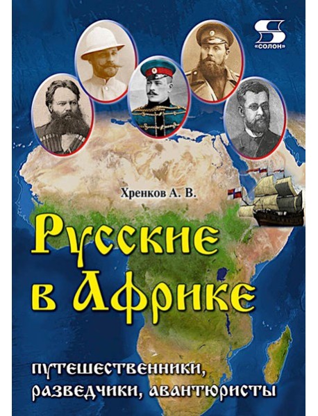 Русские в Африке: путешественники, разведчики, авантюристы: монография