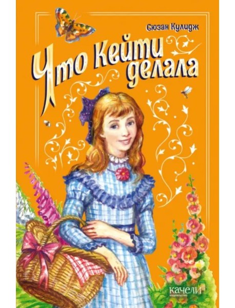 Что Кейти делала