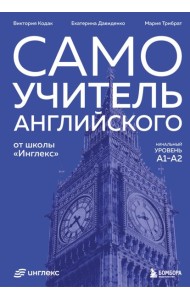 Самоучитель английского от школы 