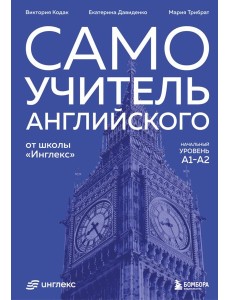 Самоучитель английского от школы "Инглекс". Начальный уровень А1-А2
