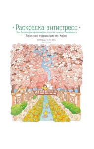 Весеннее путешествие по Корее. Раскраска-антистресс