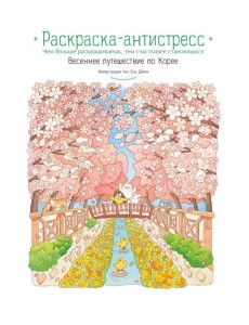 Весеннее путешествие по Корее. Раскраска-антистресс