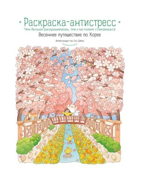 Весеннее путешествие по Корее. Раскраска-антистресс