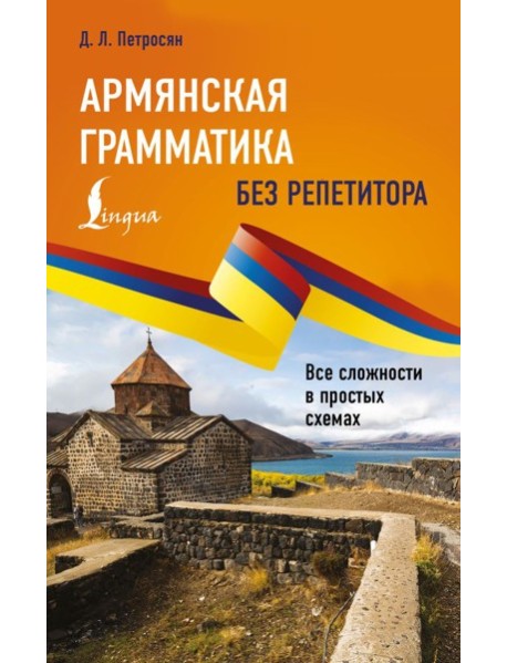 Армянская грамматика без репетитора. Все сложности в простых схемах