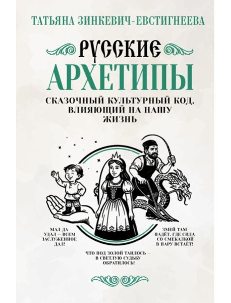 Русские архетипы. Сказочный культурный код, влияющий на нашу жизнь