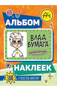 Влад А4. Альбом 100 наклеек (оранжевый)