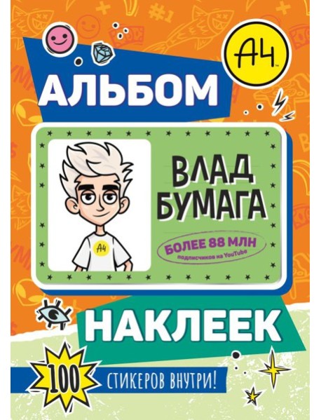 Влад А4. Альбом 100 наклеек (оранжевый)