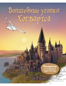 Волшебные уголки Хогвартса. Раскраска по вселенной Гарри Поттера