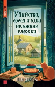 Убийство, сосед и одна неловкая слежка