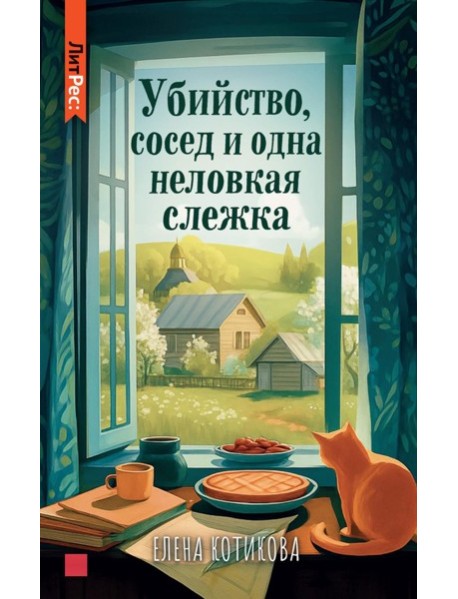 Убийство, сосед и одна неловкая слежка