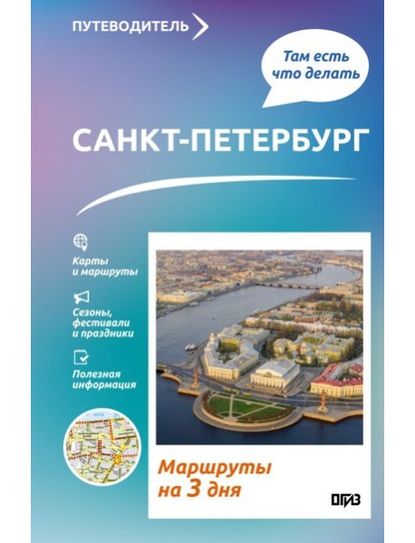 Санкт-Петербург. Что там делать. Маршруты на 3 дня