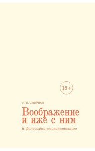 Воображение и иже с ним. К философии имагинативного
