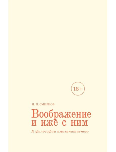 Воображение и иже с ним. К философии имагинативного