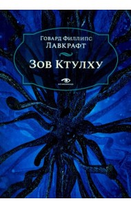 Зов Ктулху