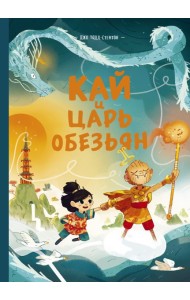 Кай и Царь обезьян