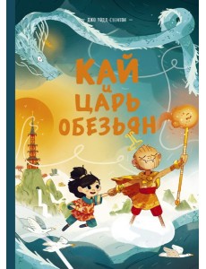 Кай и Царь обезьян