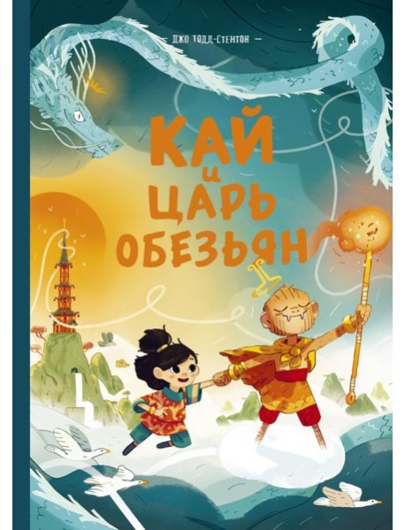 Кай и Царь обезьян
