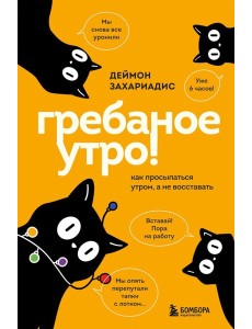 Гребаное утро! Как просыпаться утром, а не восставать