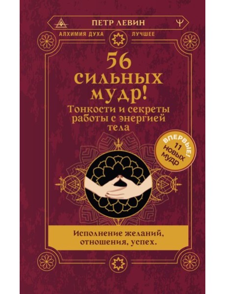 56 сильных мудр! Тонкости и секреты работы с энергией тела. Исполнение желаний, отношения, успех