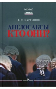 Англосаксы: Кто они? Научное издание. 2-е изд., испр.и доп