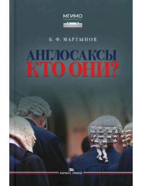 Англосаксы: Кто они? Научное издание. 2-е изд., испр.и доп