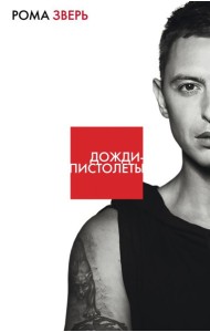 Дожди-пистолеты