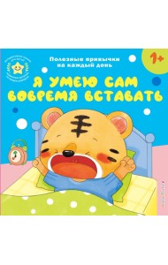 Я умею сам вовремя вставать