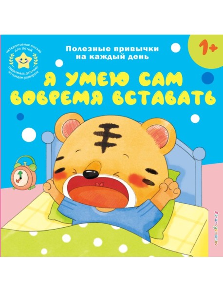 Я умею сам вовремя вставать