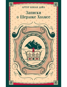 Записки о Шерлоке Холмсе