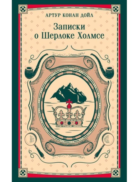 Записки о Шерлоке Холмсе