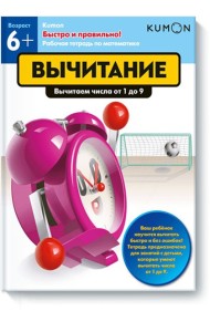 Быстро и правильно! Вычитание. Вычитаем числа от 1 до 9