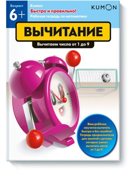 Быстро и правильно! Вычитание. Вычитаем числа от 1 до 9