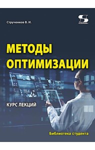 Методы оптимизации. Курс лекций