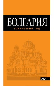 Болгария: путеводитель. 2-е изд., испр. и доп.