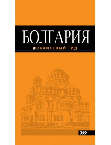 Болгария: путеводитель. 2-е изд., испр. и доп.