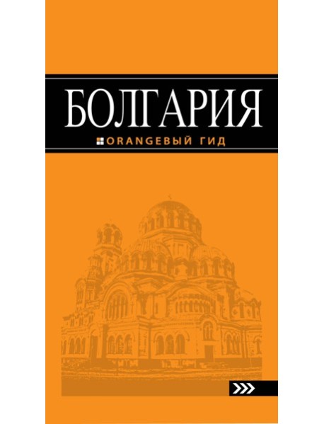 Болгария: путеводитель. 2-е изд., испр. и доп.