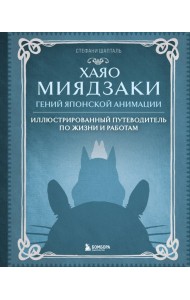 Хаяо Миядзаки. Гений Японской анимации