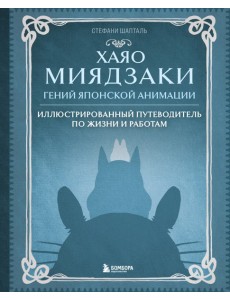 Хаяо Миядзаки. Гений Японской анимации
