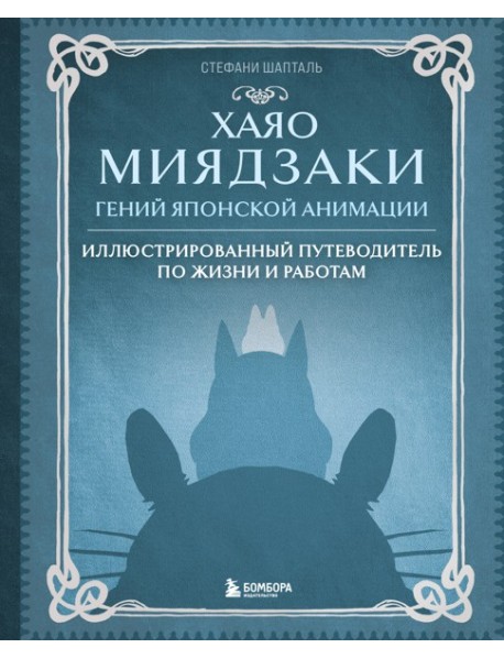 Хаяо Миядзаки. Гений Японской анимации