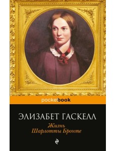 Жизнь Шарлотты Бронте