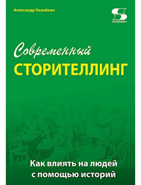 Современный сторителлинг: как влиять на людей с помощью историй