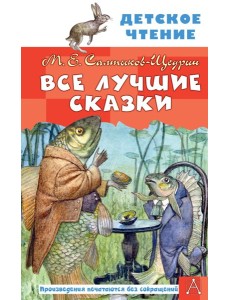 Все лучшие сказки