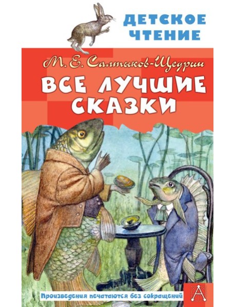 Все лучшие сказки