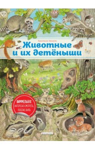 Животные и их детеныши (ил. К. Хенкель)