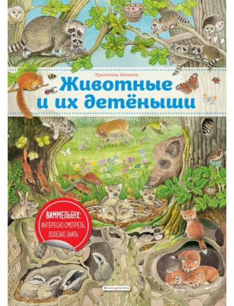 Животные и их детеныши (ил. К. Хенкель)