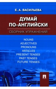 Думай по-английски: сборник упражнений
